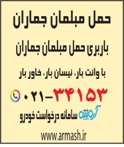 حمل مبلمان جماران