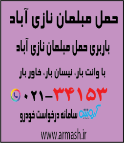 حمل مبلمان نازی آباد