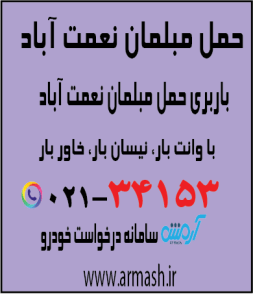 حمل مبلمان نعمت آباد