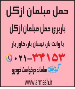 حمل مبلمان ازگل