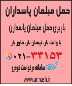 اربری و حمل مبلمان پاسداران