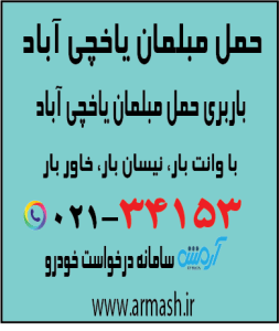 حمل مبلمان یاخچی آباد
