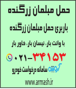 حمل مبلمان زرگنده