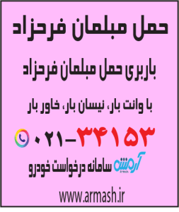 حمل مبلمان فرحزاد