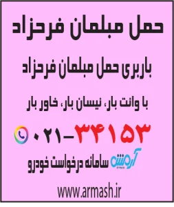 حمل مبلمان فرحزاد