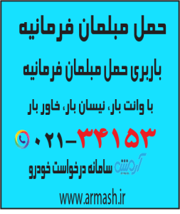 باربری و حمل مبلمان فرمانیه