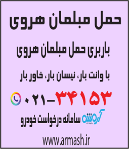 حمل مبلمان هروی