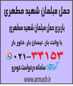 حمل مبلمان شهید مطهری باربری اتوبار شهید مطهری