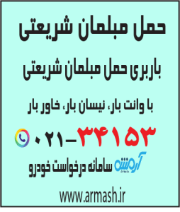 حمل مبلمان شریعتی