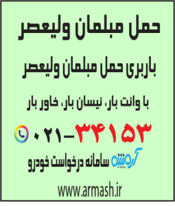 حمل مبلمان ولیعصر