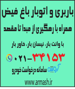 باربری در باغ فیض