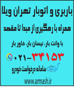 باربری در تهران ویلا