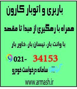 باربری در کارون