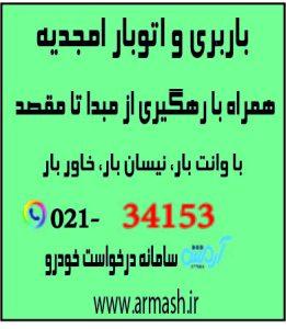 باربری در امجدیه