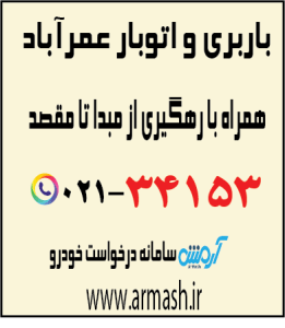 باربری در عمرآباد