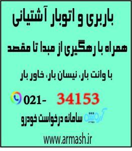 باربری در آشتیانی