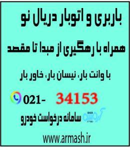باربری در دریان نو
