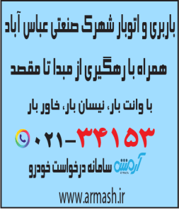 باربری در شهرک صنعتی عباس آباد