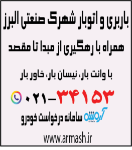 باربری در شهرک صنعتی البرز