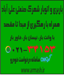 باربری در شهرک صنعتی علی آباد