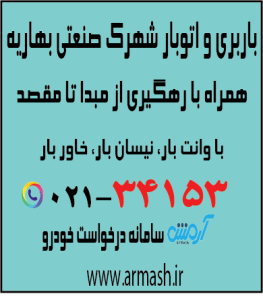 باربری در شهرک صنعتی بهاریه