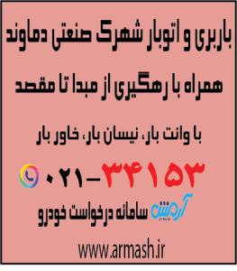 باربری در شهرک صنعتی دماوند
