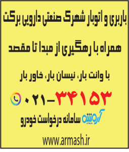 باربری در شهرک صنعتی دارویی برکت