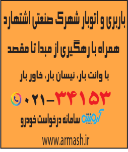 باربری در شهرک صنعتی اشتهارد