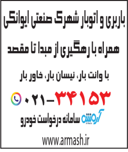 باربری در شهرک صنعتی ایوانکی