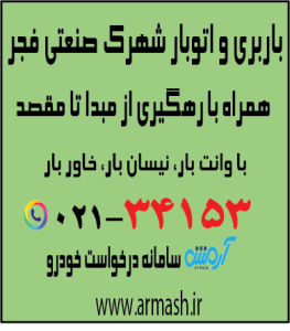 باربری در شهرک صنعتی فجر