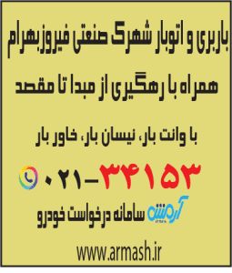 باربری در شهرک صنعتی فیروزبهرام