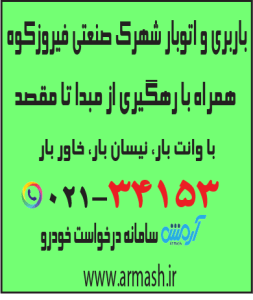 باربری در شهرک صنعتی فیروزکوه