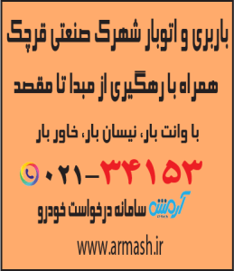 باربری در شهرک صنعتی قرچک