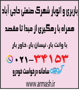 باربری در شهرک صنعتی حاجی آباد