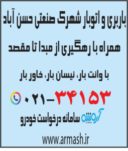 باربری در شهرک صنعتی حسن آباد