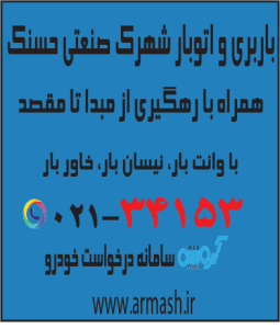 باربری در شهرک صنعتی حسنک