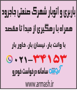 باربری در شهرک صنعتی جاجرود