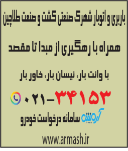 باربری شهرک صنعتی کشت و صنعت طلاچین