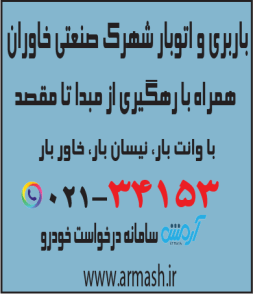 باربری در شهرک صنعتی خاوران