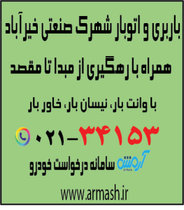 باربری در شهرک صنعتی خیرآباد