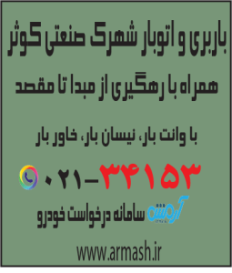 باربری در شهرک صنعتی کوثر