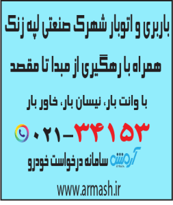 باربری در شهرک صنعتی لپه زنک