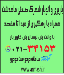 باربری در شهرک صنعتی ماهدشت