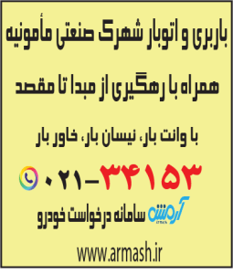باربری در شهرک صنعتی مأمونیه