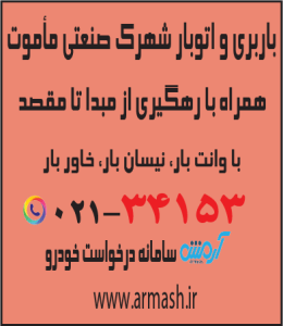 باربری در شهرک صنعتی مأموت