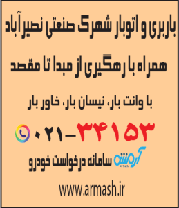 باربری شهرک صنعتی نصیرآباد