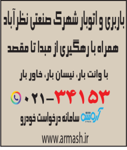 باربری در شهرک صنعتی نظرآباد