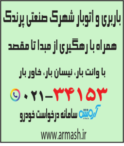 باربری در شهرک صنعتی پرندک