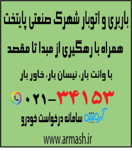 باربری در شهرک صنعتی پایتخت