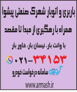 باربری در شهرک صنعتی پیشوا